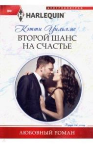 Второй шанс на счастье / Уильямс Кэтти
