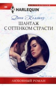 Шантаж с оттенком страсти / Коллинз Дэни