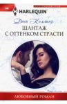 Шантаж с оттенком страсти / Коллинз Дэни