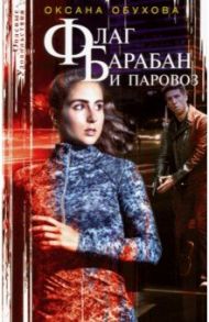Флаг, барабан и паровоз / Обухова Оксана Николаевна