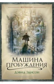 Машина пробуждения / Эдисон Дэвид