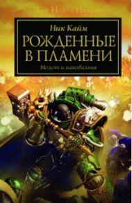 Рожденные в пламени