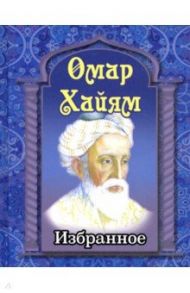 Избранное / Хайям Омар