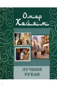 Лучшие рубаи / Хайям Омар