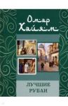 Лучшие рубаи / Хайям Омар
