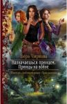 Назначаешься принцем. Принцы на войне / Чиркова Вера Андреевна