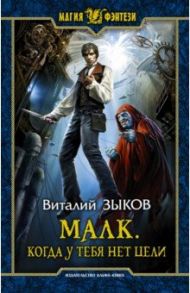Малк. Когда у тебя нет цели / Зыков Виталий Валерьевич