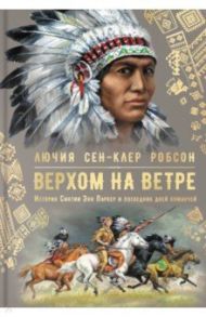 Верхом на ветре. История Синтии Энн Паркер и последних дней команчей / Робсон Лючия Сен-Клер