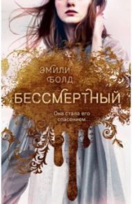 Бессмертный / Болд Эмили