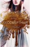 Бессмертный / Болд Эмили