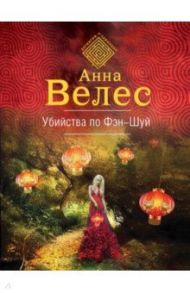 Убийства по фэншуй / Велес Анна