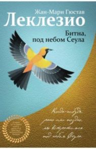 Битна, под небом Сеула / Леклезио Жан-Мари Гюстав