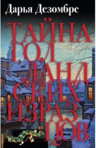 Тайна голландских изразцов / Дезомбре Дарья