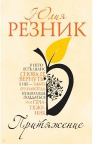 Притяжение / Резник Юлия