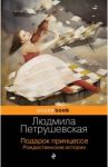Подарок принцессе. Рождественские истории / Петрушевская Людмила Стефановна