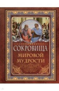 Сокровища мировой мудрости