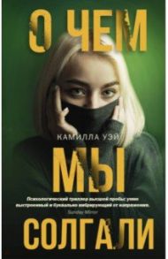 О чем мы солгали / Уэй Камилла