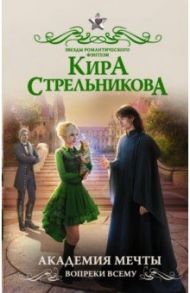 Академия мечты. Вопреки всему / Стрельникова Кира Сергеевна