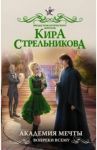 Академия мечты. Вопреки всему / Стрельникова Кира Сергеевна