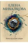 Жизнь под чужим солнцем / Михалкова Елена Ивановна