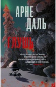 Глушь / Даль Арне