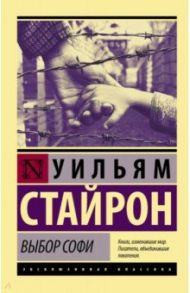 Выбор Софи / Стайрон Уильям