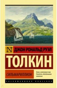 Сильмариллион / Толкин Джон Рональд Руэл