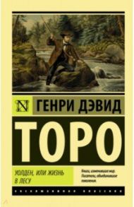 Уолден, или Жизнь в лесу / Торо Генри Дэвид