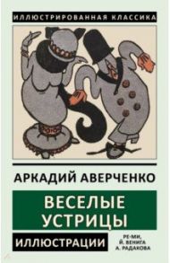 Веселые устрицы / Аверченко Аркадий Тимофеевич