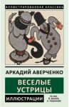 Веселые устрицы / Аверченко Аркадий Тимофеевич