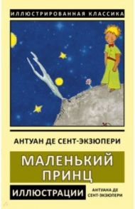 Маленький принц / Сент-Экзюпери Антуан де