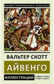 Айвенго / Скотт Вальтер