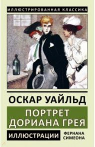 Портрет Дориана Грея / Уайльд Оскар