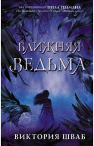 Ближняя ведьма / Шваб Виктория