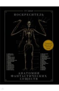Воскреситель, или Анатомия фантастических существ: Утерянный труд доктора Спенсера Блэка / Хадспет Эрик