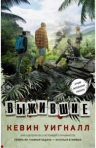 Выжившие / Уигналл Кевин