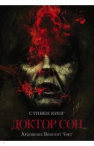 Доктор Сон / Кинг Стивен