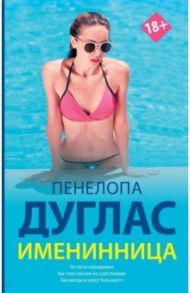 Именинница / Дуглас Пенелопа