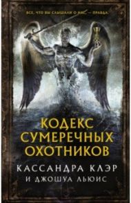 Кодекс Сумеречных охотников / Клэр Кассандра, Льюис Джошуа