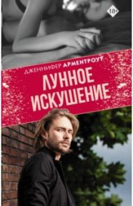 Лунное искушение / Арментроут Дженнифер
