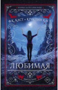Любимая / Каст Филис Кристина, Каст Кристин