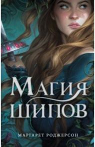 Магия шипов / Роджерсон Маргарет