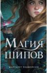 Магия шипов / Роджерсон Маргарет