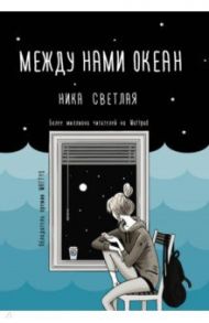 Между нами океан / Светлая Ника