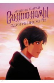 Синтонимы. Один из них мертв / Мирай Медина