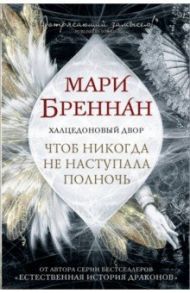 Халцедоновый Двор. Чтоб никогда не наступала полночь / Бреннан Мари