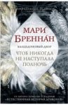 Халцедоновый Двор. Чтоб никогда не наступала полночь / Бреннан Мари
