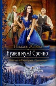 Нужен муж! Срочно! / Жарова Наталья Сергеевна