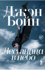 Лестница в небо / Бойн Джон
