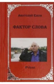 Фактор слова / Ежов Анатолий Николаевич